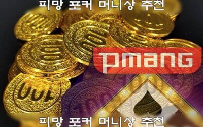 피망머니상 추천 – 24시간 피망 포커 머니 현금 거래 되는곳